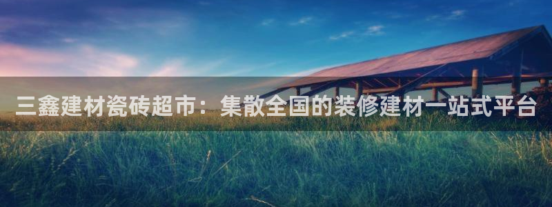 杏鑫平台在线注册流程